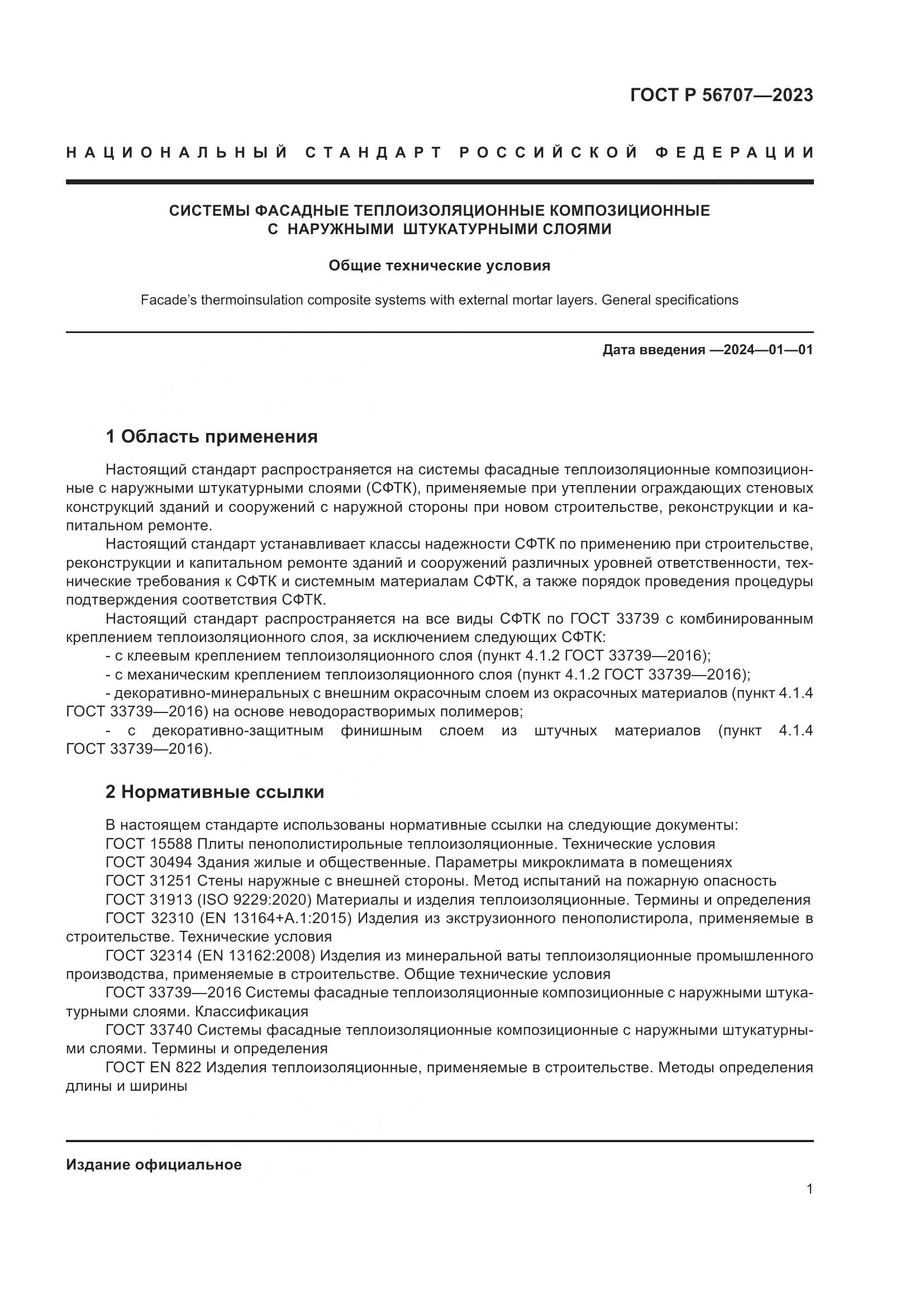 ГОСТ Р 56707-2023, страница 5