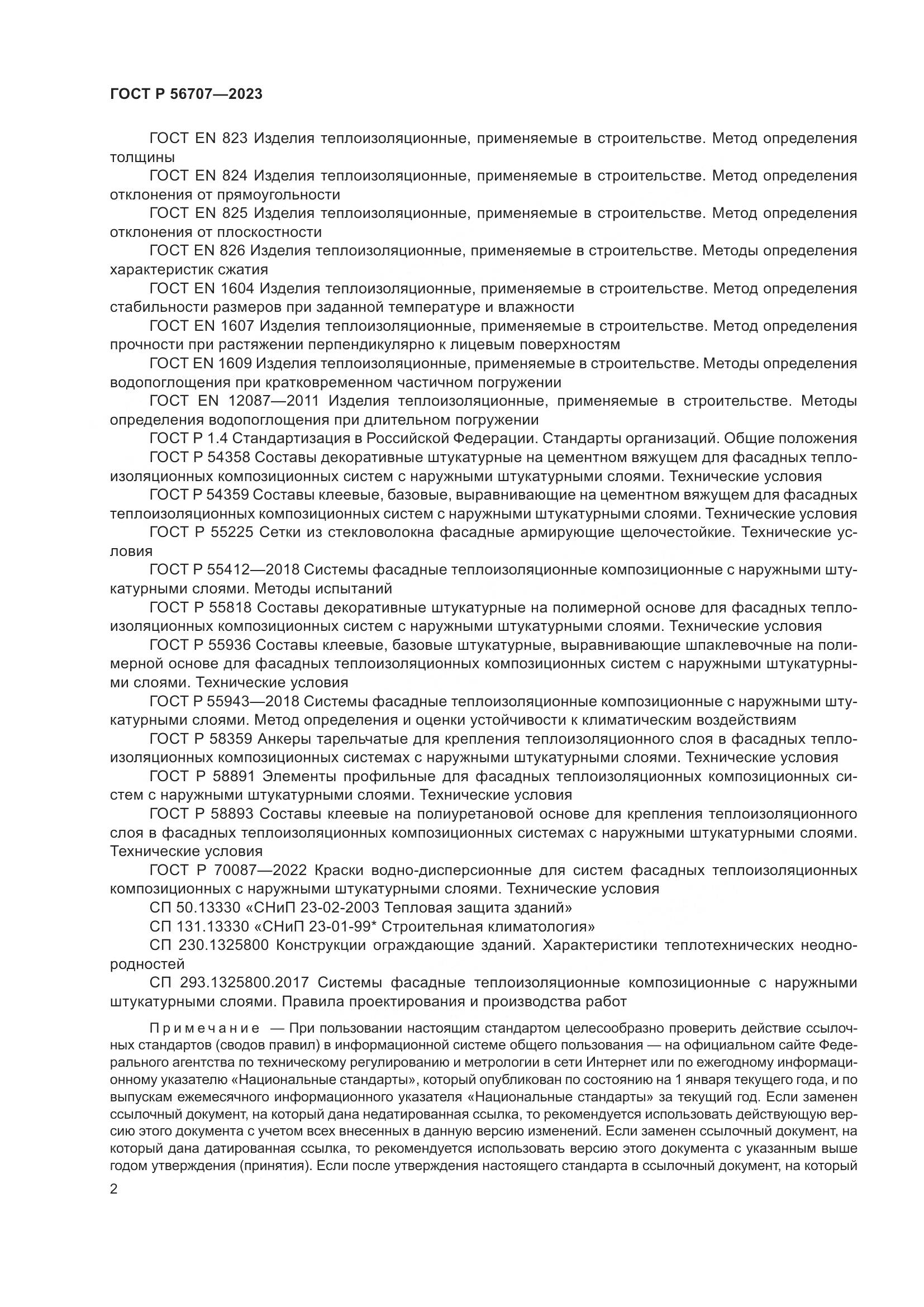 ГОСТ Р 56707-2023, страница 6