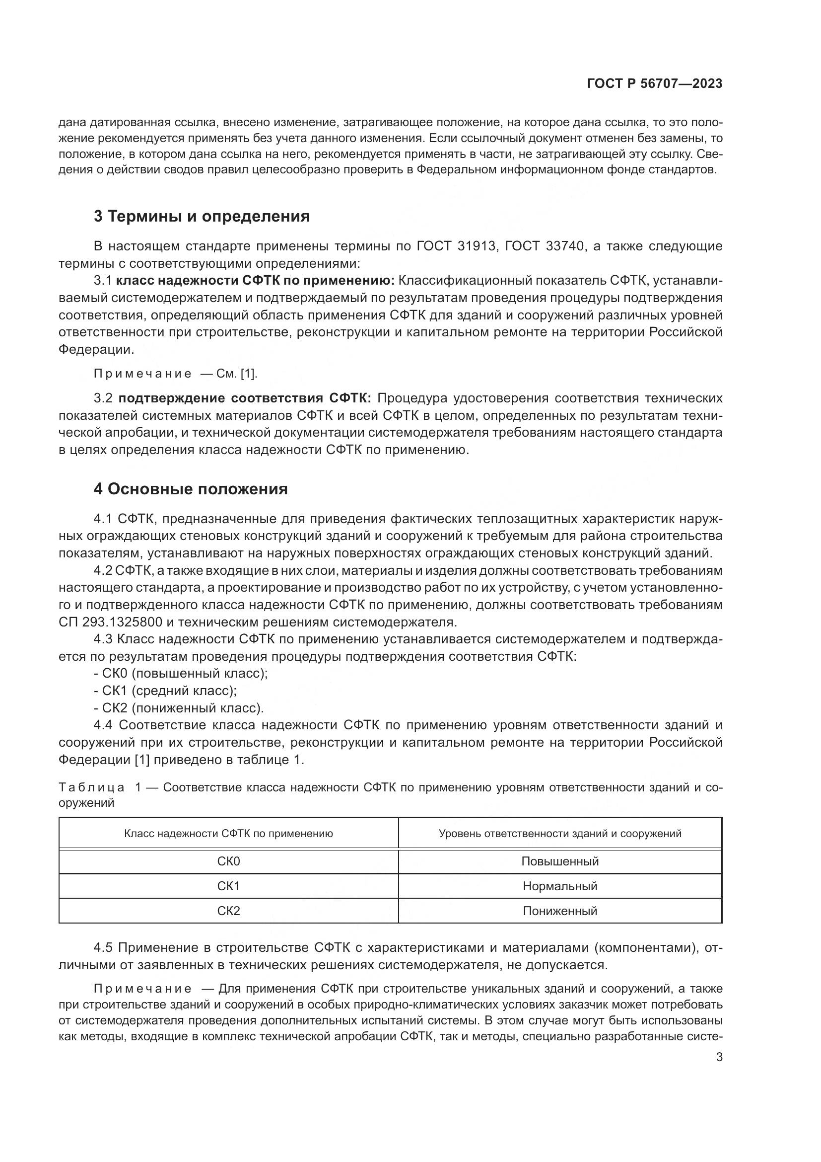 ГОСТ Р 56707-2023, страница 7