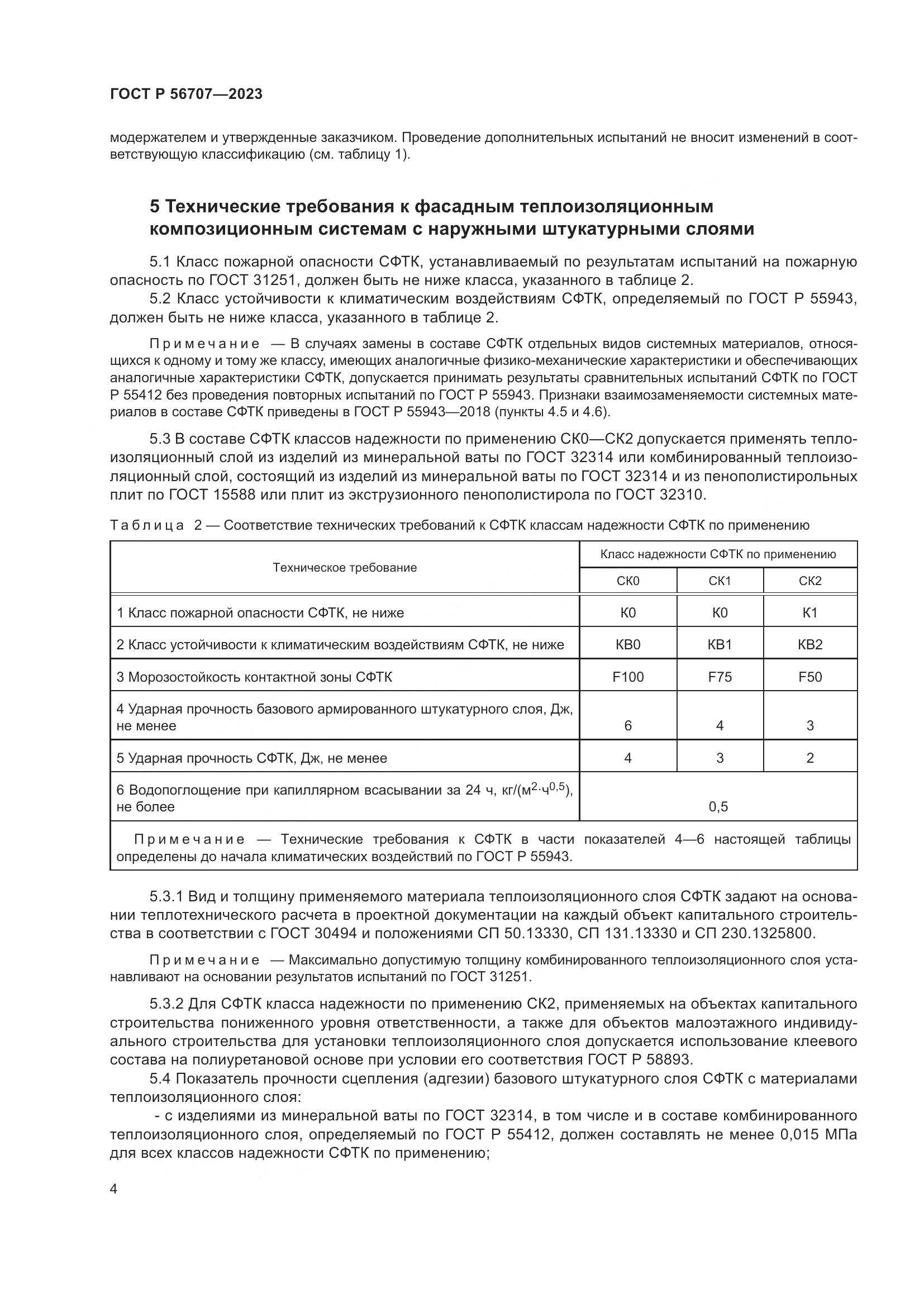 ГОСТ Р 56707-2023, страница 8