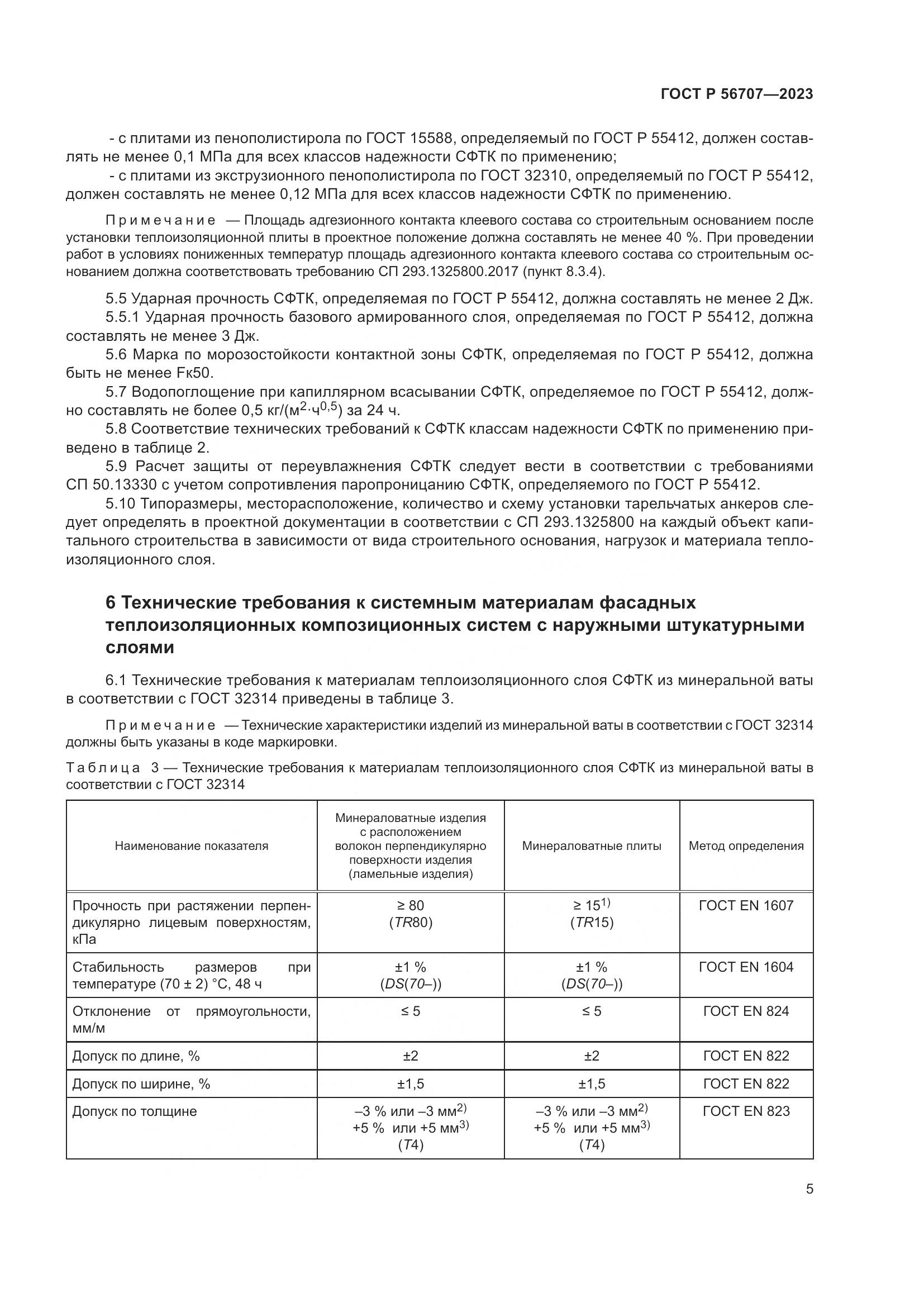 ГОСТ Р 56707-2023, страница 9