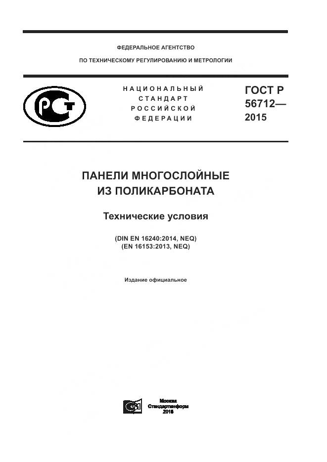 ГОСТ Р 56712-2015, страница 1