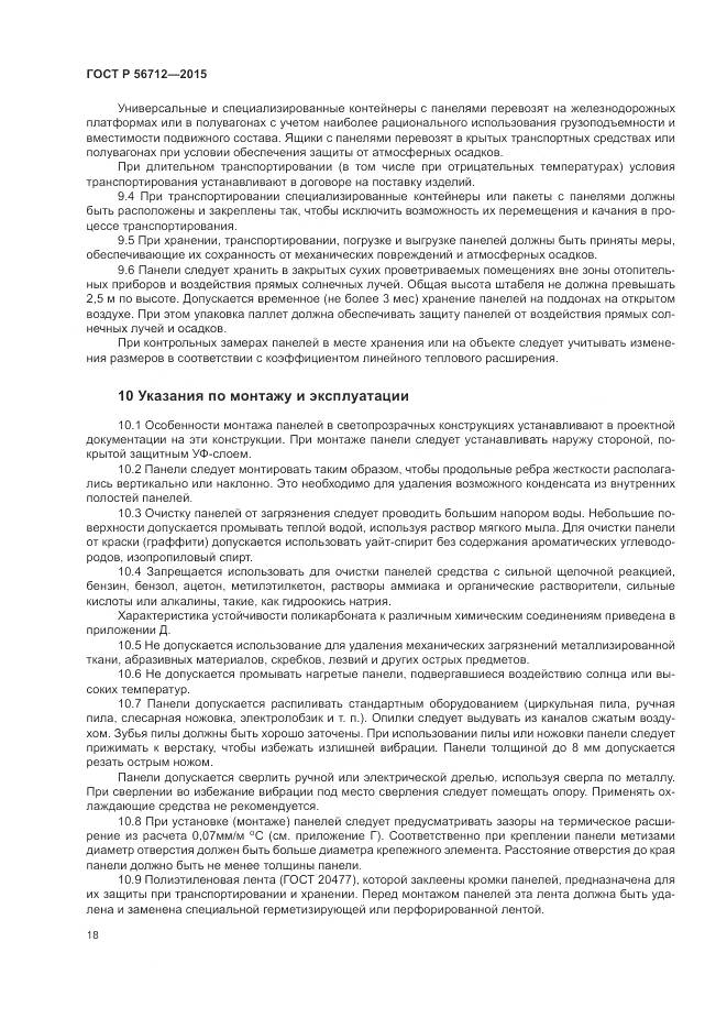 ГОСТ Р 56712-2015, страница 22