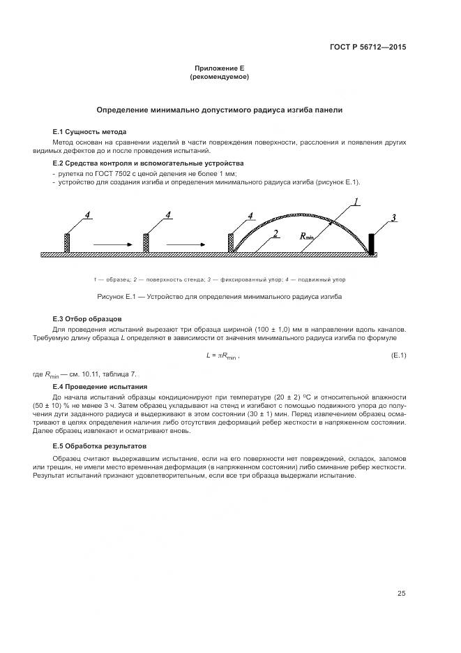 ГОСТ Р 56712-2015, страница 29