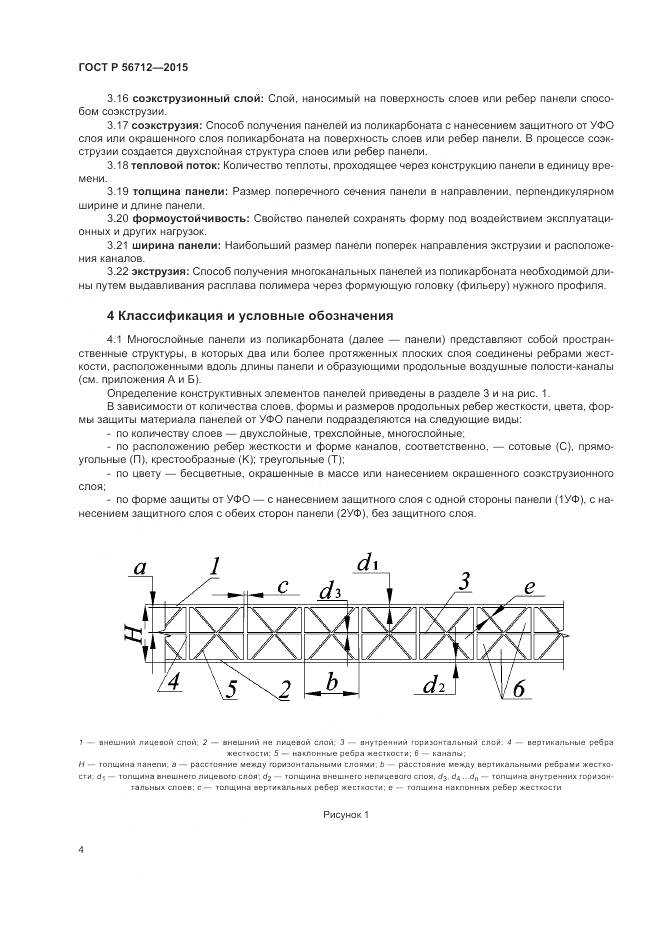 ГОСТ Р 56712-2015, страница 8
