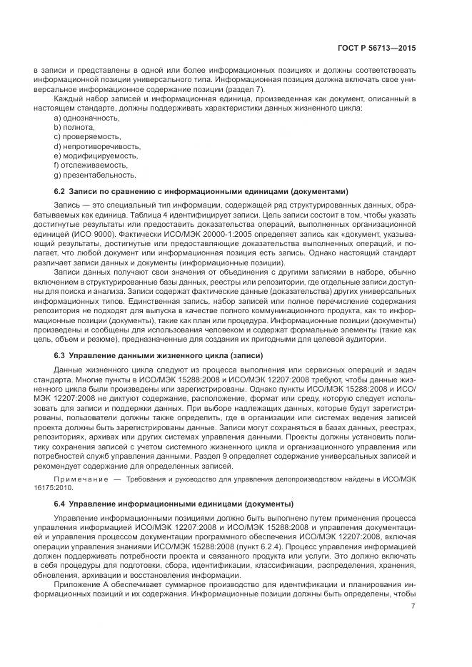 ГОСТ Р 56713-2015, страница 11