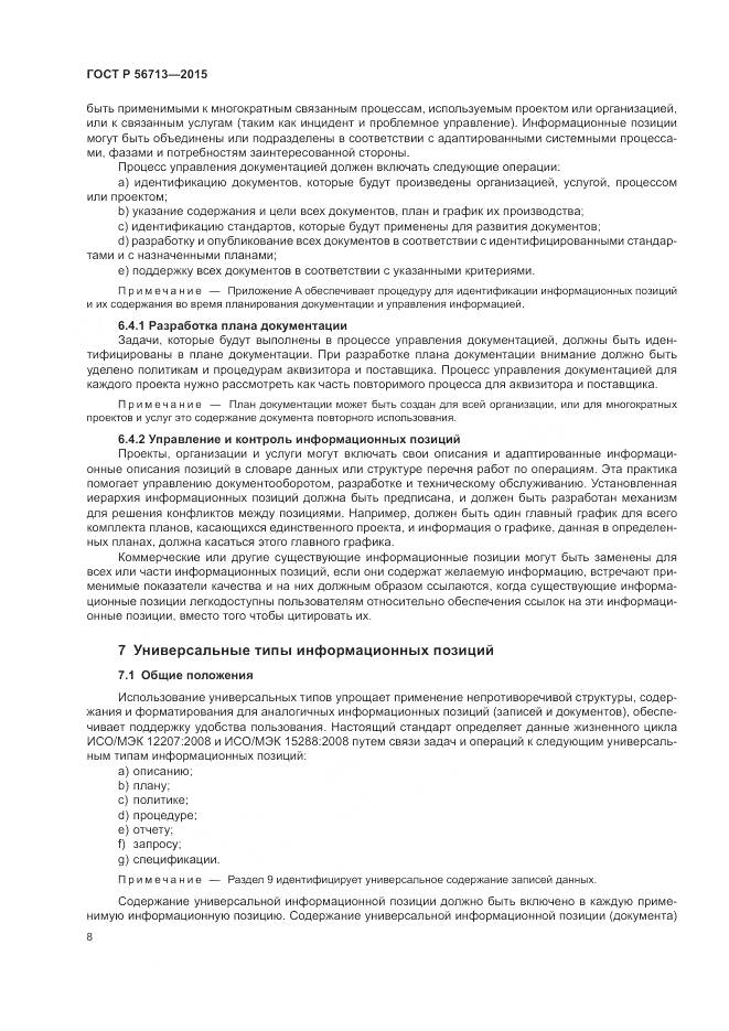 ГОСТ Р 56713-2015, страница 12