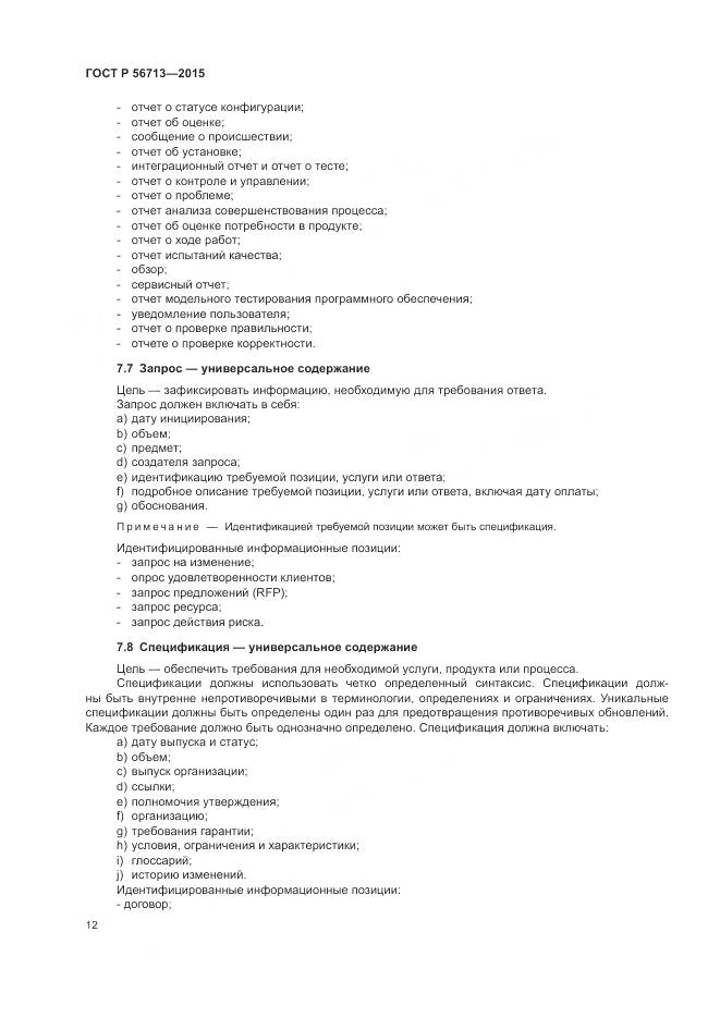ГОСТ Р 56713-2015, страница 16