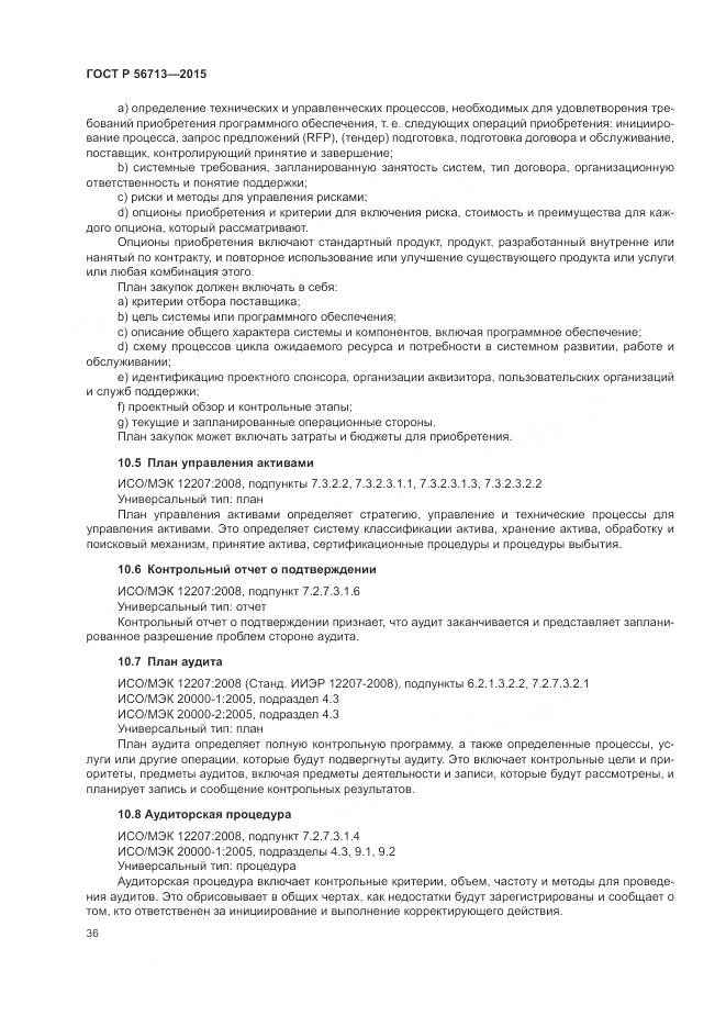 ГОСТ Р 56713-2015, страница 40