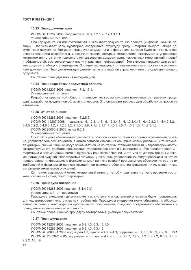 ГОСТ Р 56713-2015, страница 46