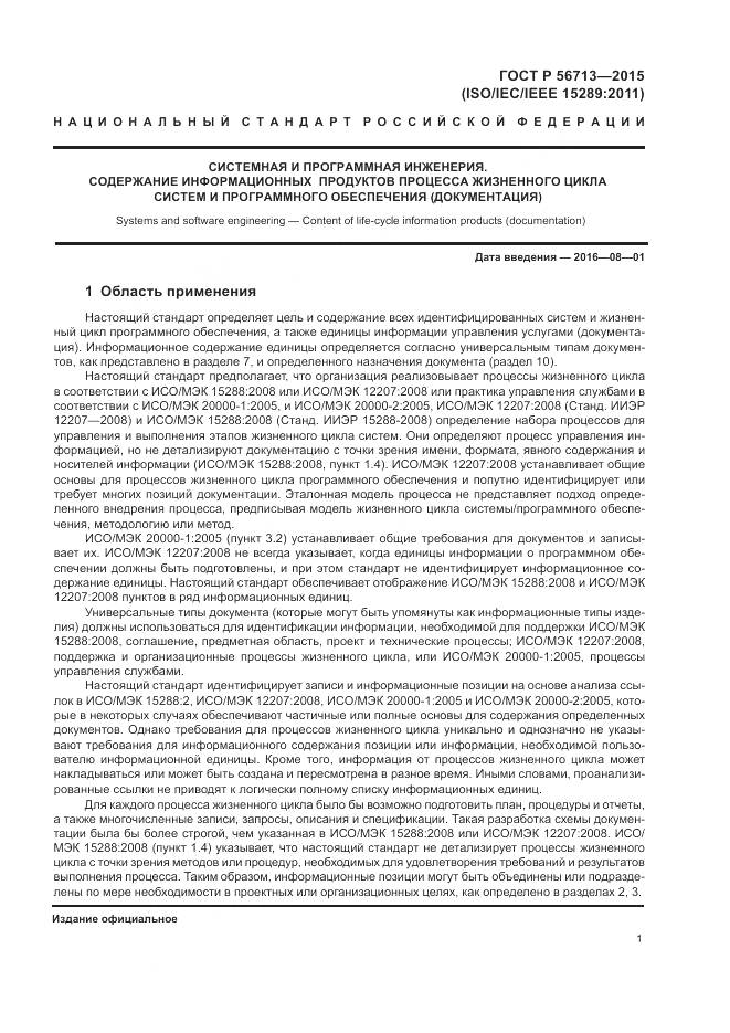 ГОСТ Р 56713-2015, страница 5