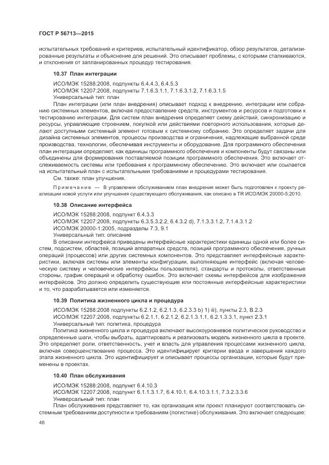ГОСТ Р 56713-2015, страница 50