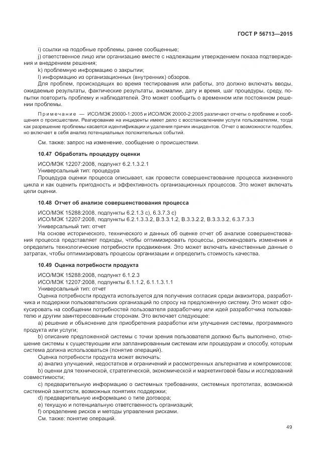 ГОСТ Р 56713-2015, страница 53