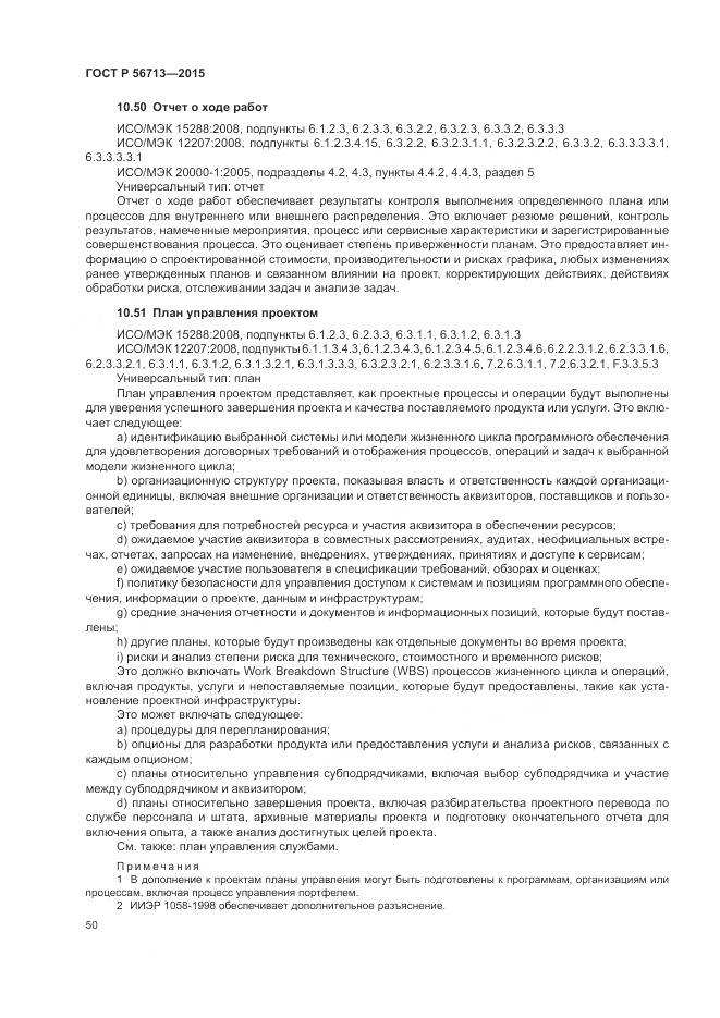 ГОСТ Р 56713-2015, страница 54