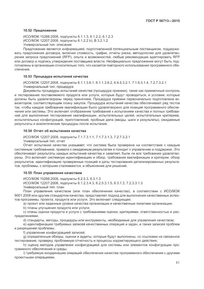 ГОСТ Р 56713-2015, страница 55