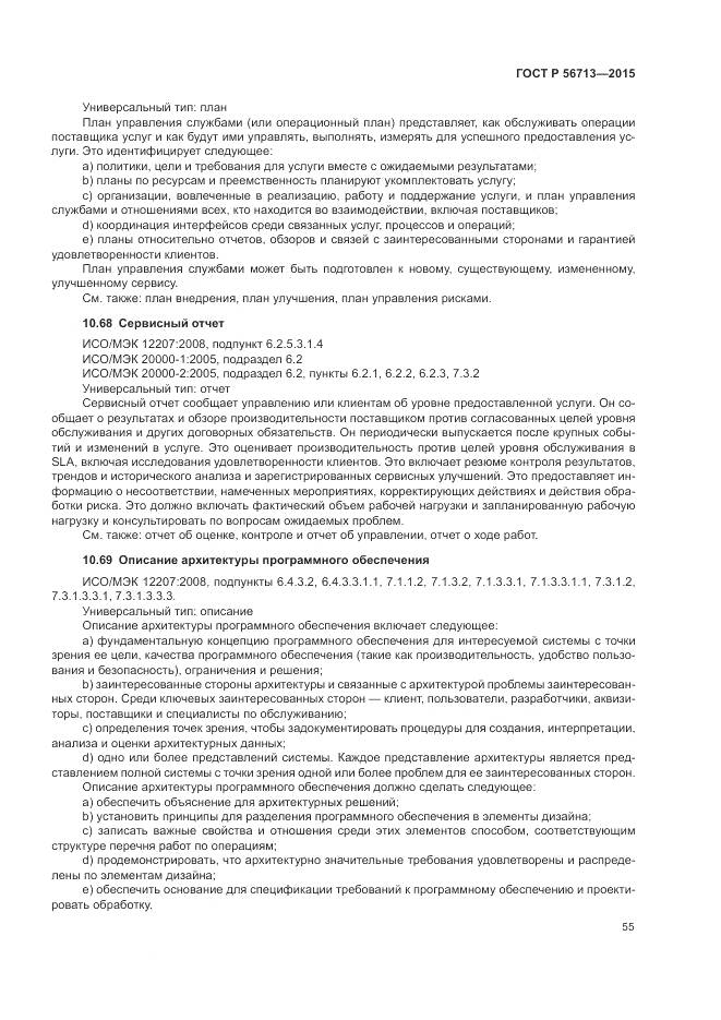 ГОСТ Р 56713-2015, страница 59
