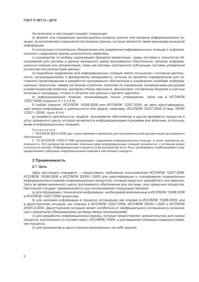 ГОСТ Р 56713-2015, страница 6