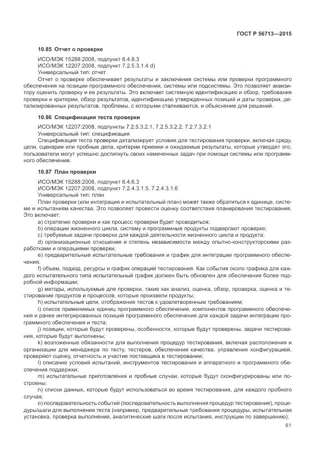 ГОСТ Р 56713-2015, страница 65
