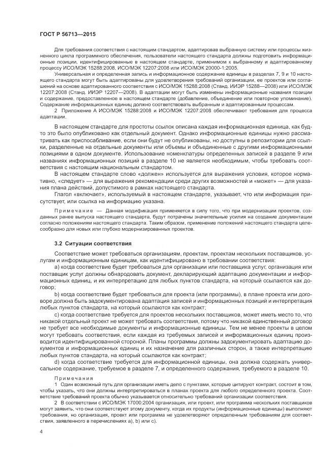 ГОСТ Р 56713-2015, страница 8