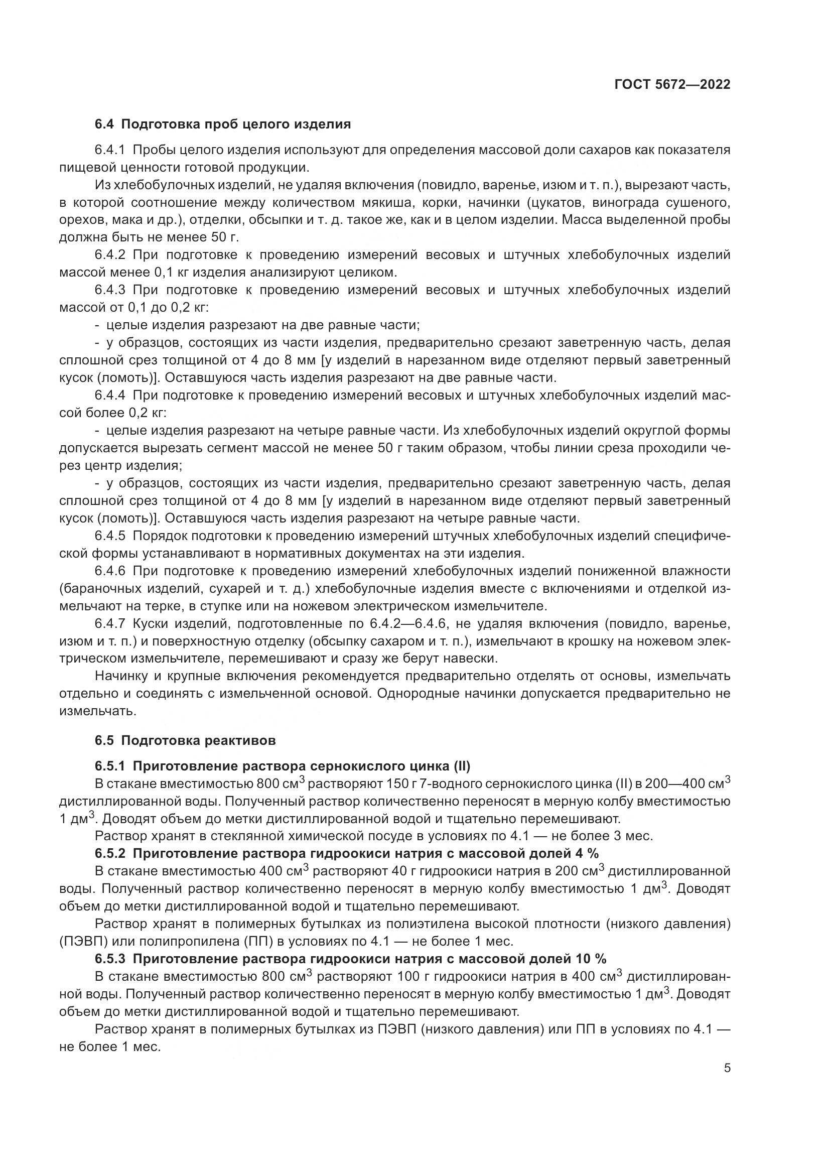 ГОСТ 5672-2022, страница 10