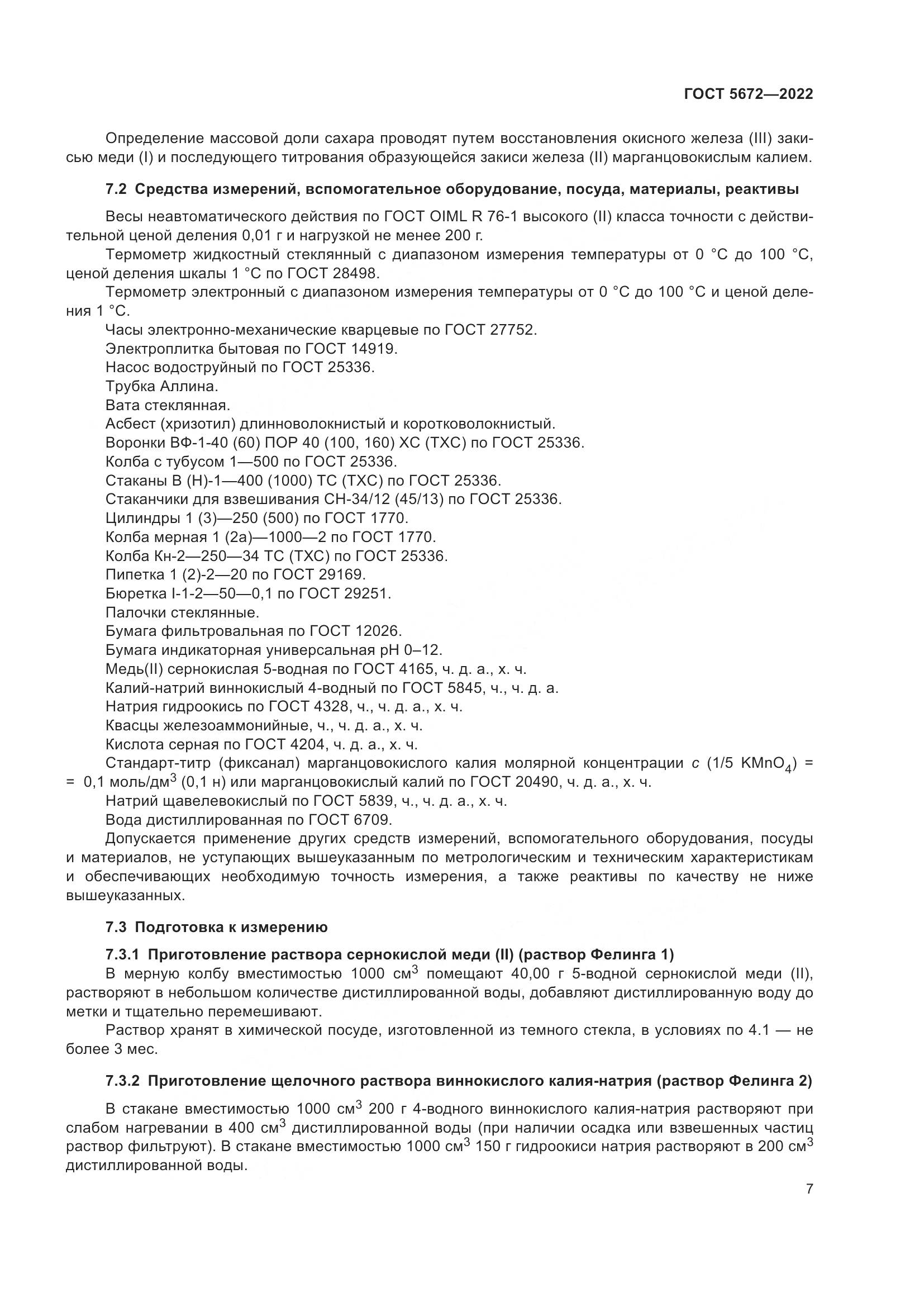 ГОСТ 5672-2022, страница 12