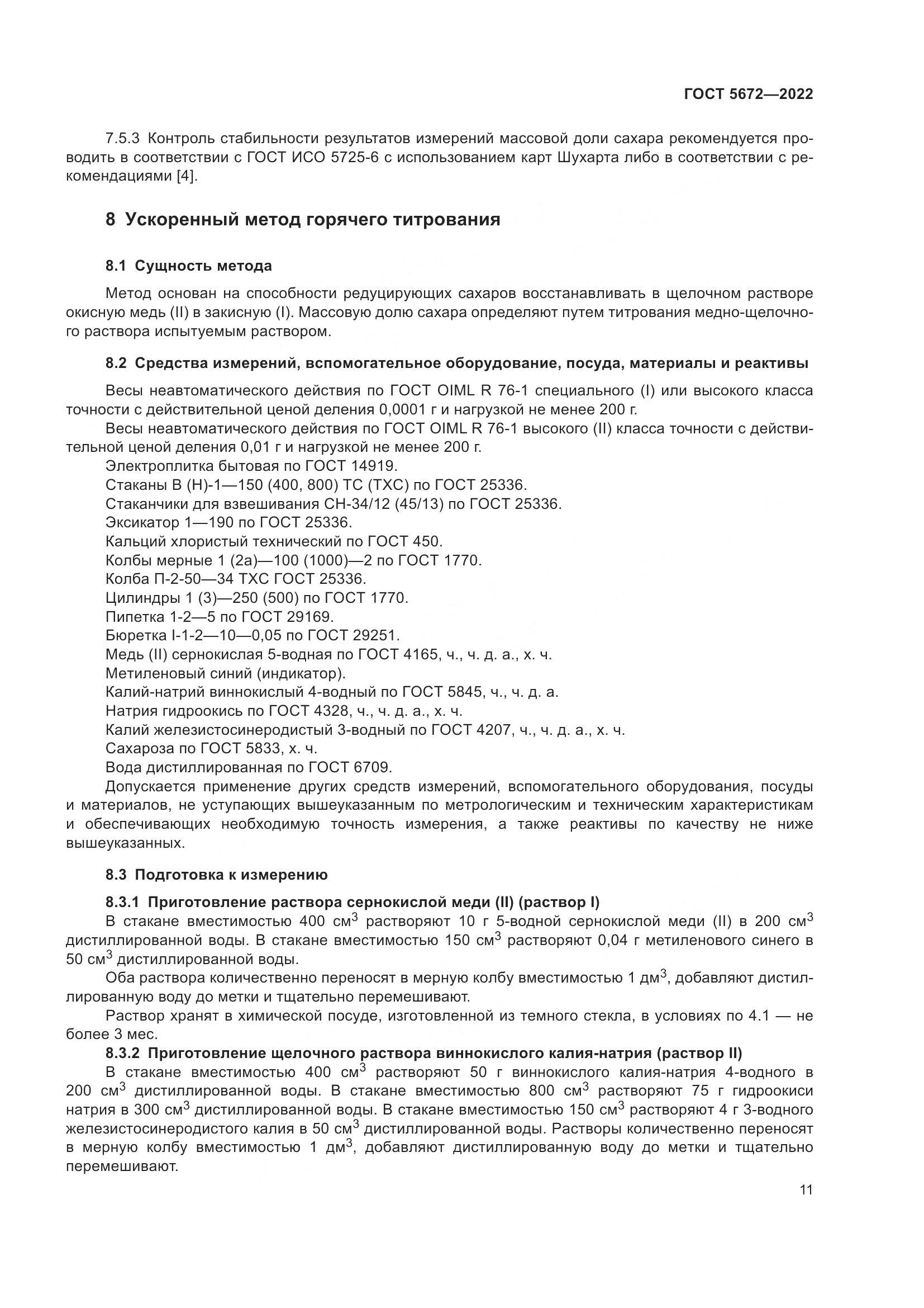 ГОСТ 5672-2022, страница 16