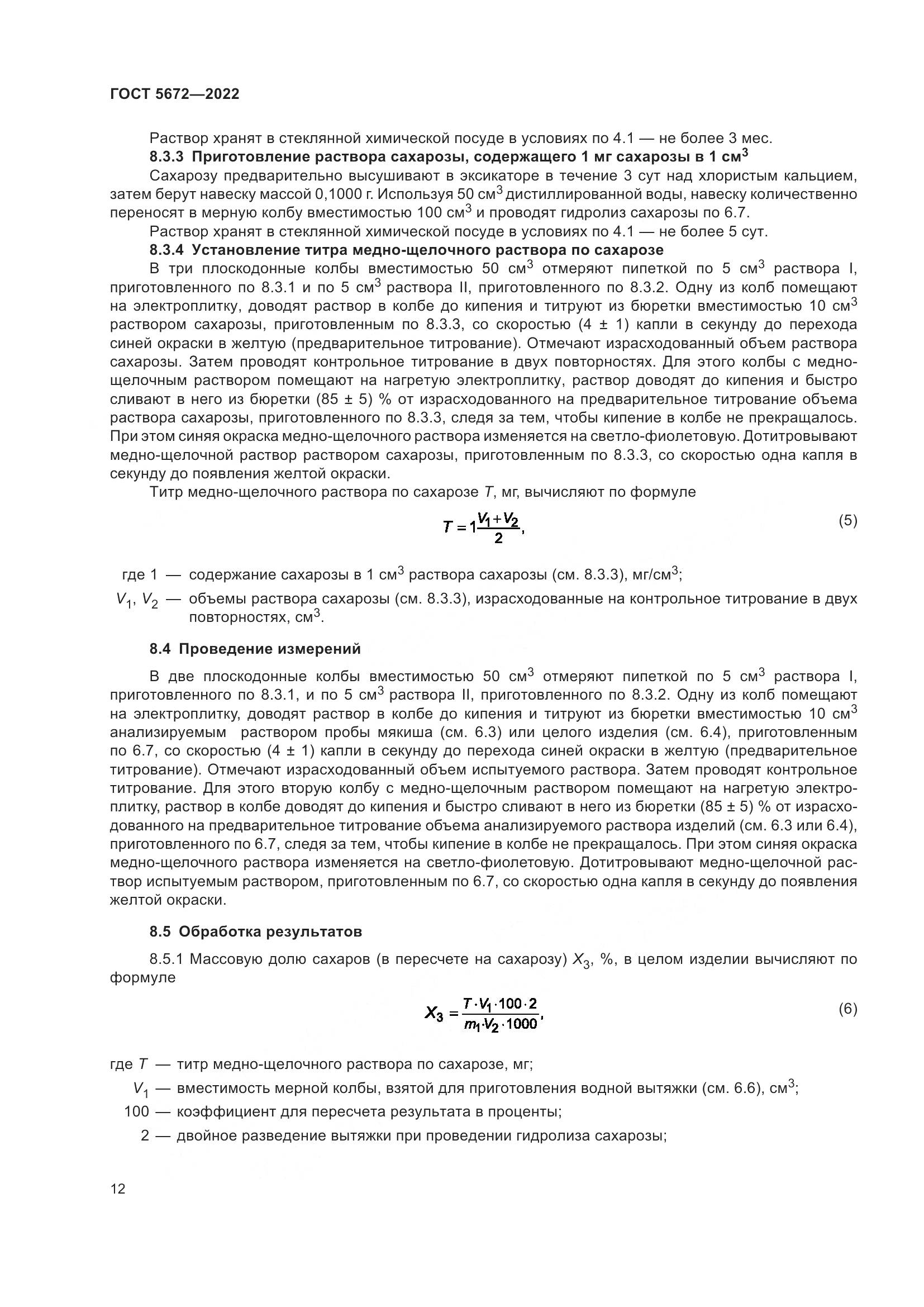 ГОСТ 5672-2022, страница 17