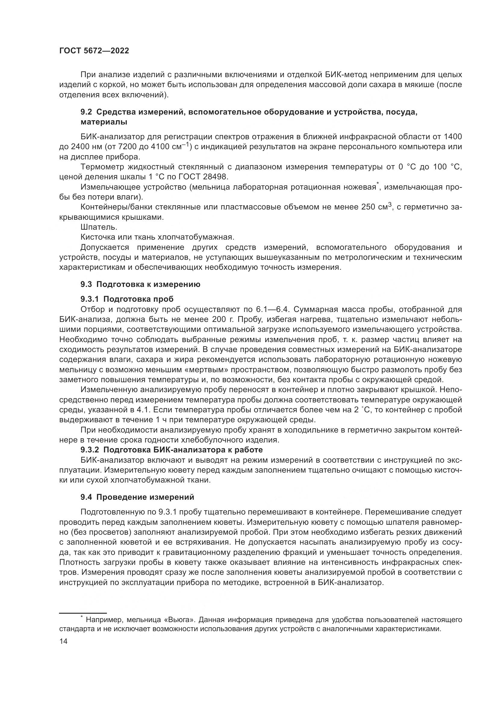 ГОСТ 5672-2022, страница 19