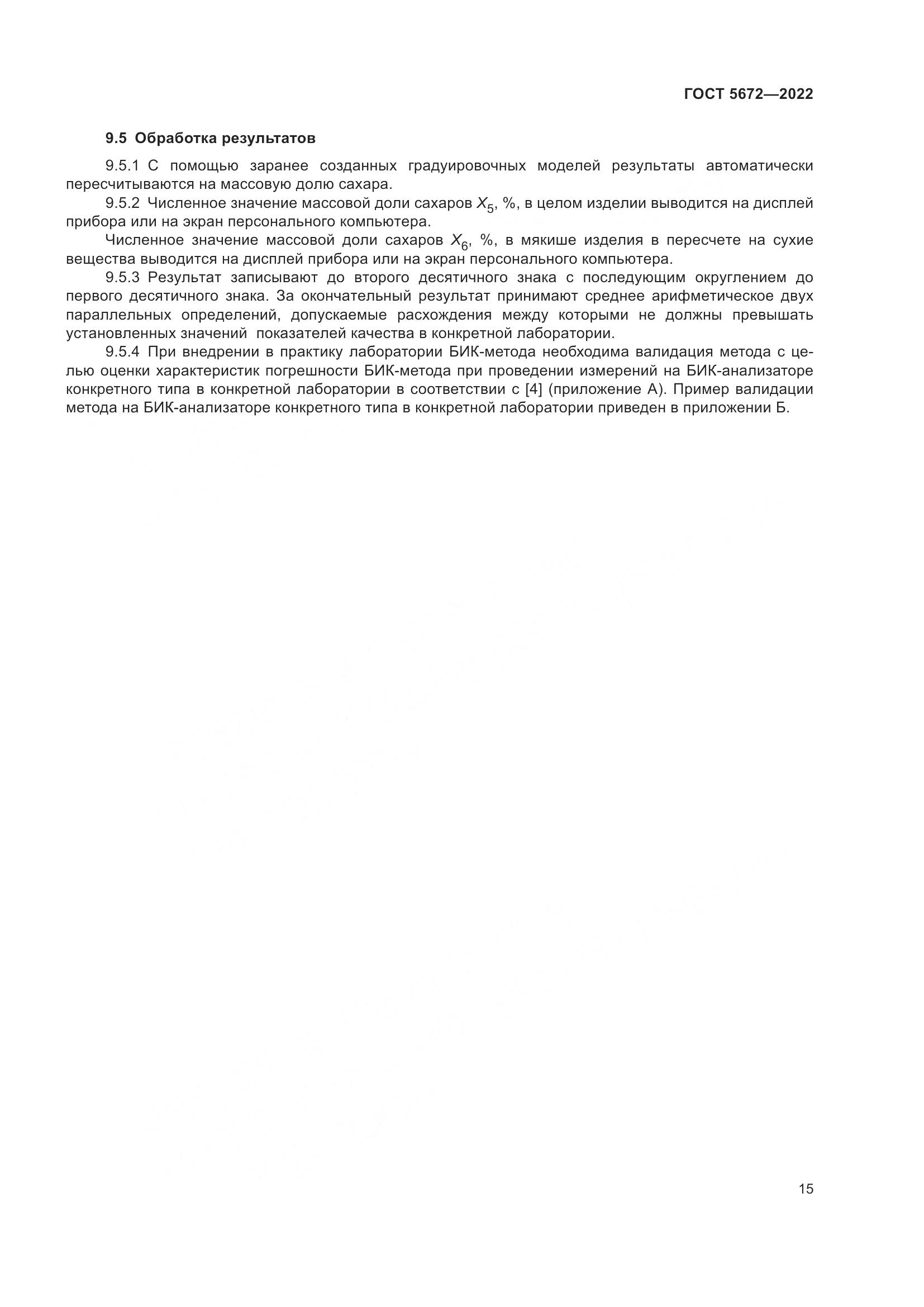 ГОСТ 5672-2022, страница 20