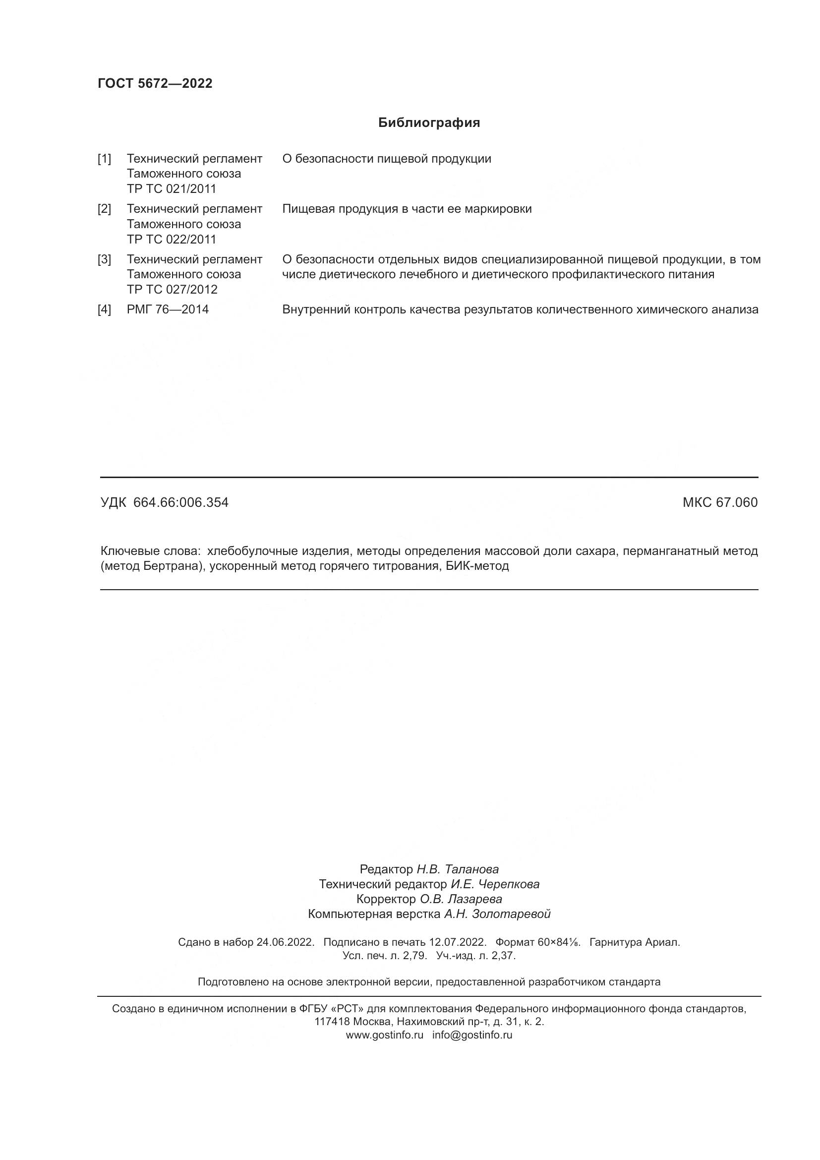 ГОСТ 5672-2022, страница 25