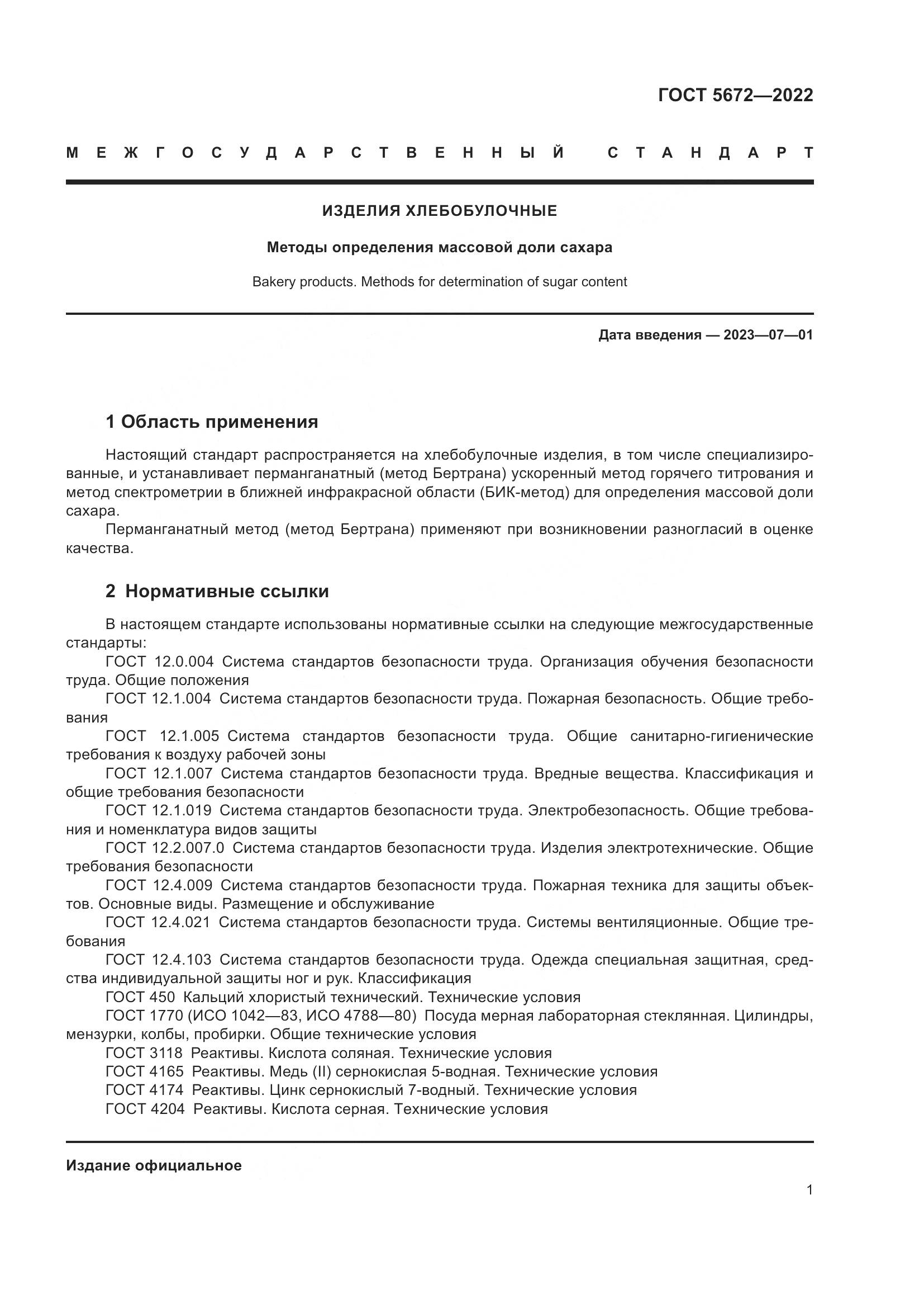 ГОСТ 5672-2022, страница 6
