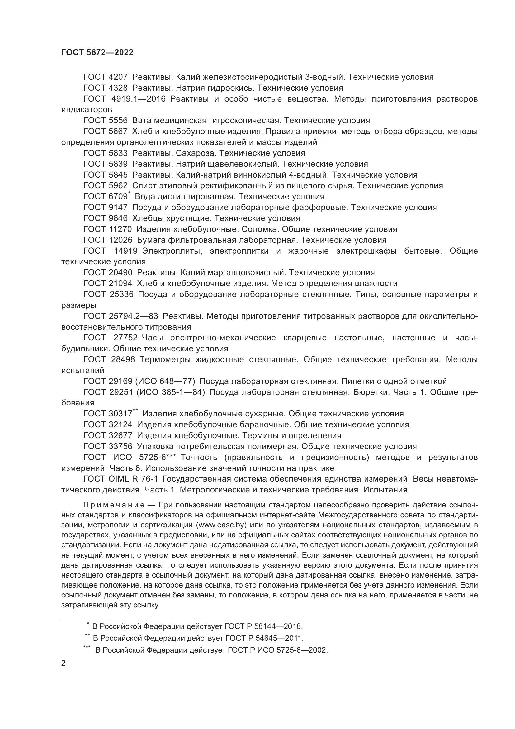 ГОСТ 5672-2022, страница 7