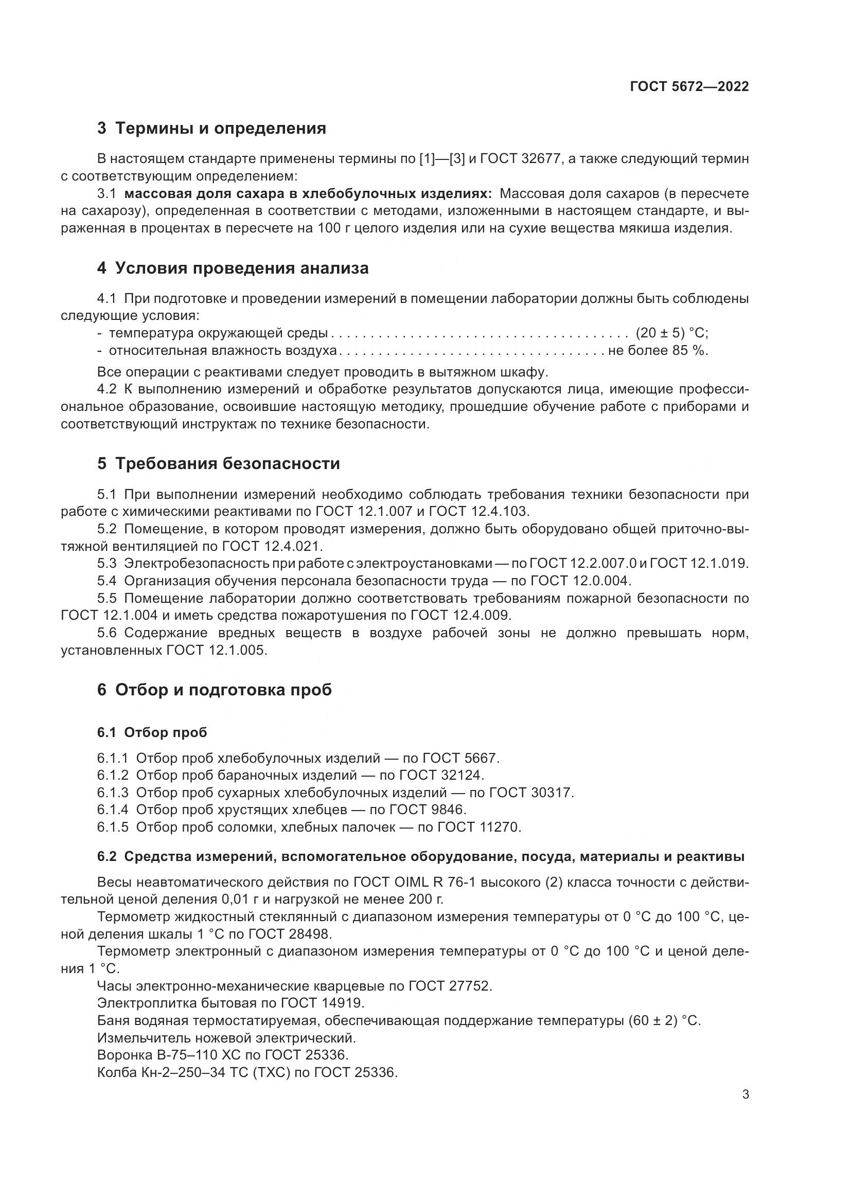 ГОСТ 5672-2022, страница 8