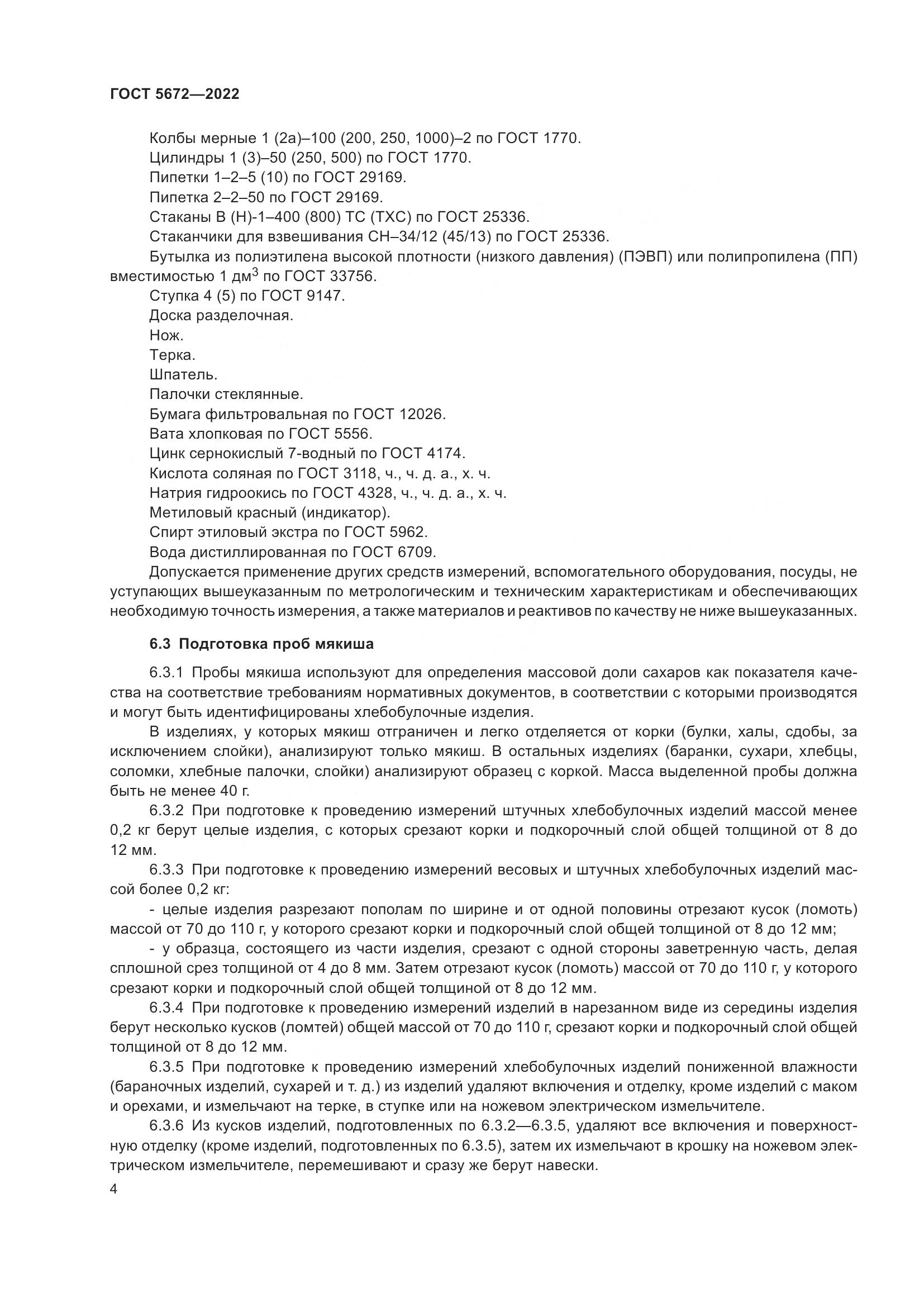 ГОСТ 5672-2022, страница 9