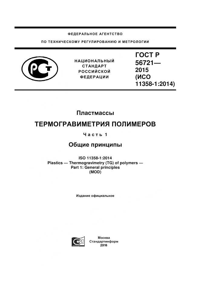 ГОСТ Р 56721-2015, страница 1