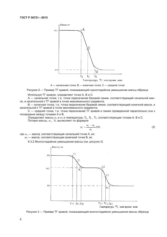 ГОСТ Р 56721-2015, страница 8