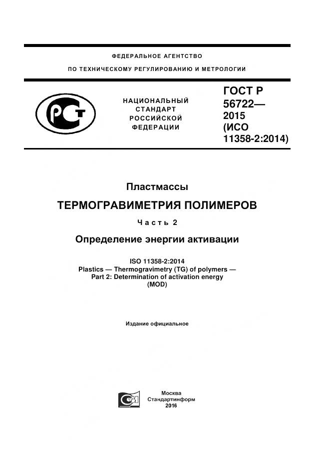 ГОСТ Р 56722-2015, страница 1