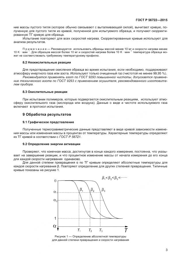 ГОСТ Р 56722-2015, страница 5