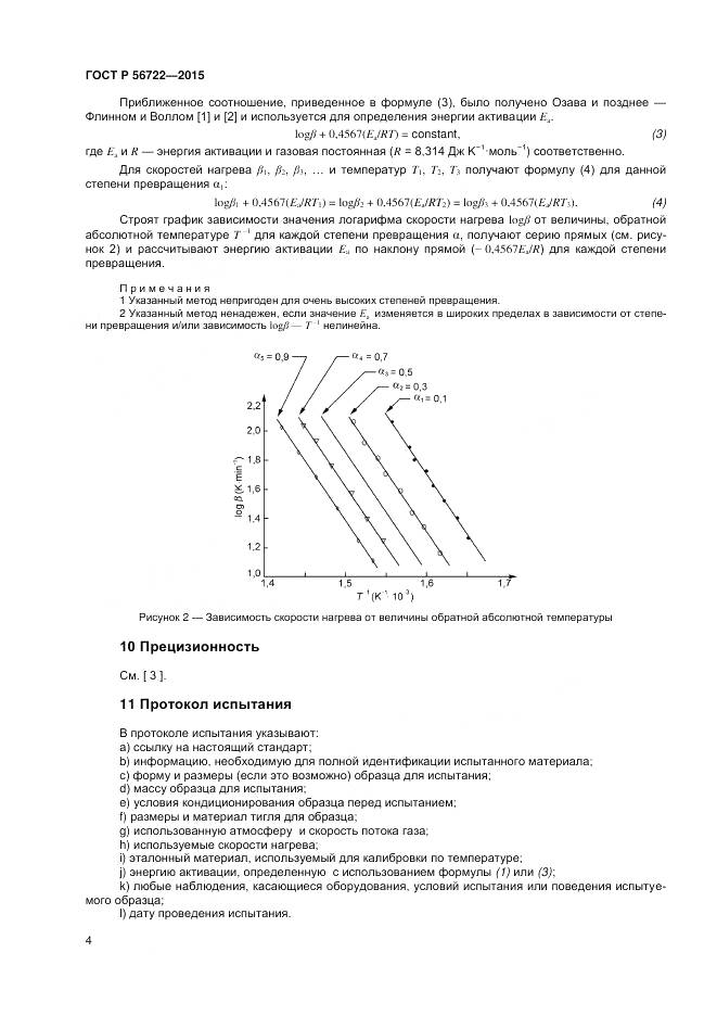 ГОСТ Р 56722-2015, страница 6