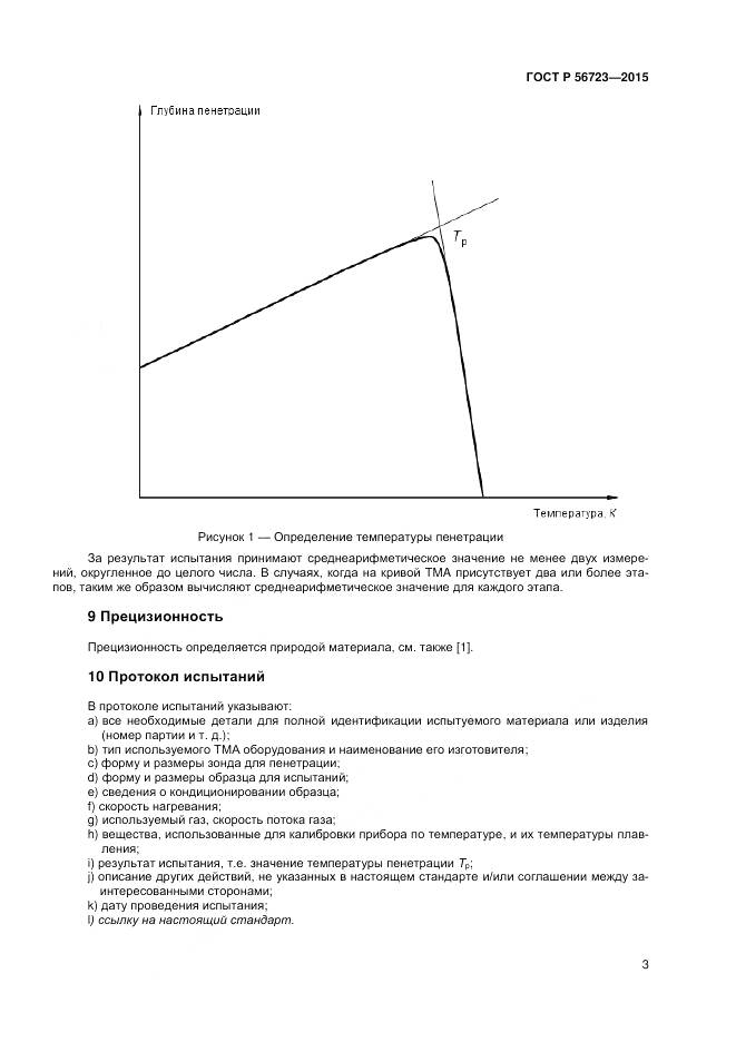 ГОСТ Р 56723-2015, страница 5
