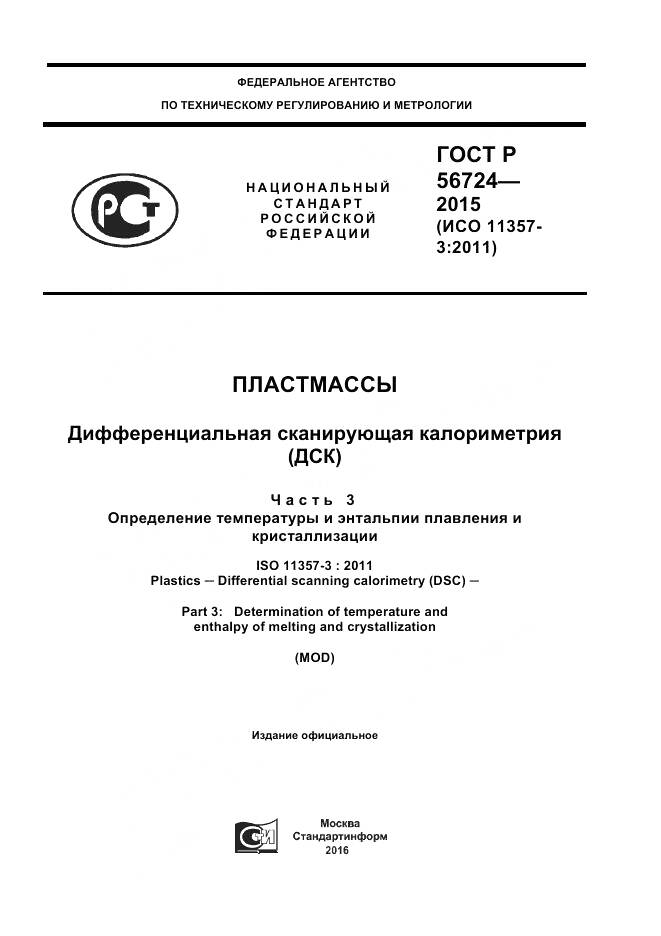 ГОСТ Р 56724-2015, страница 1