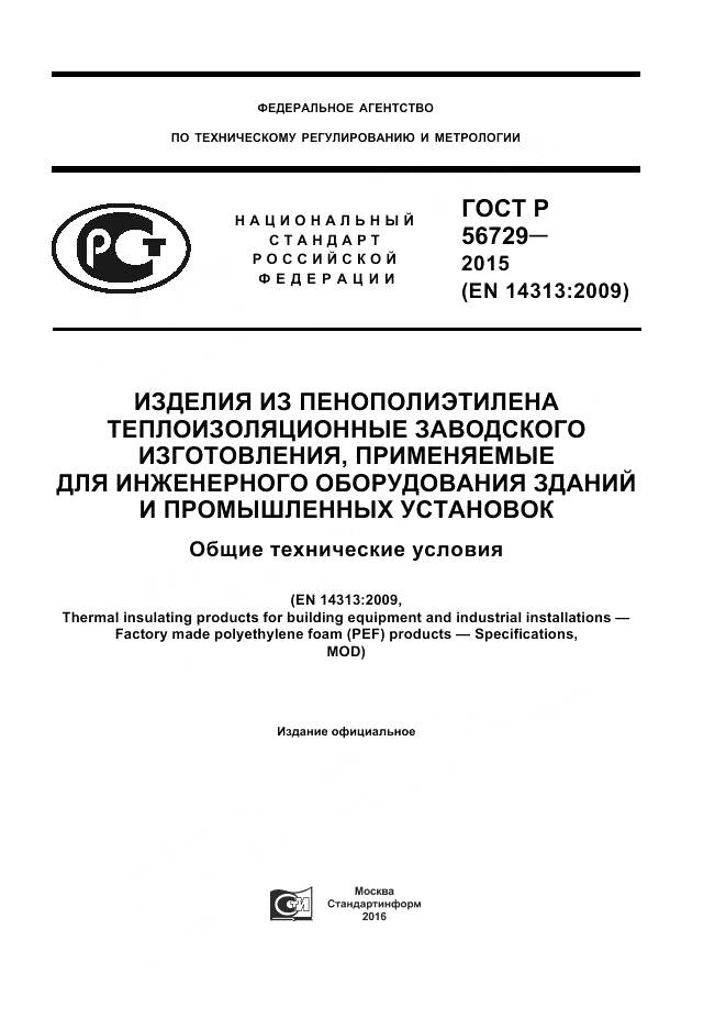ГОСТ Р 56729-2015, страница 1