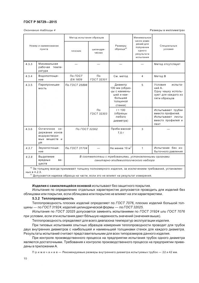 ГОСТ Р 56729-2015, страница 14