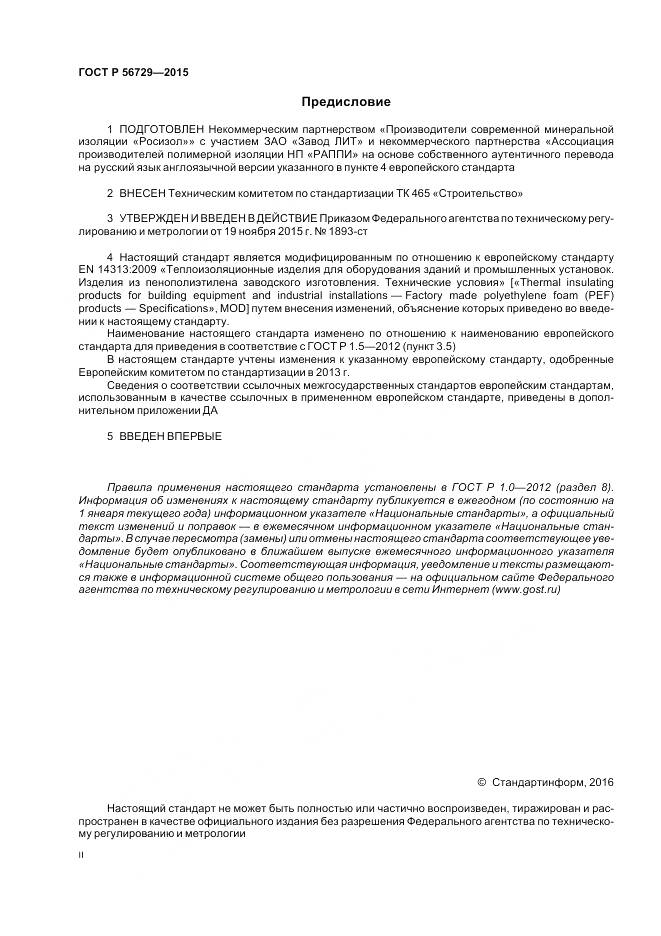 ГОСТ Р 56729-2015, страница 2