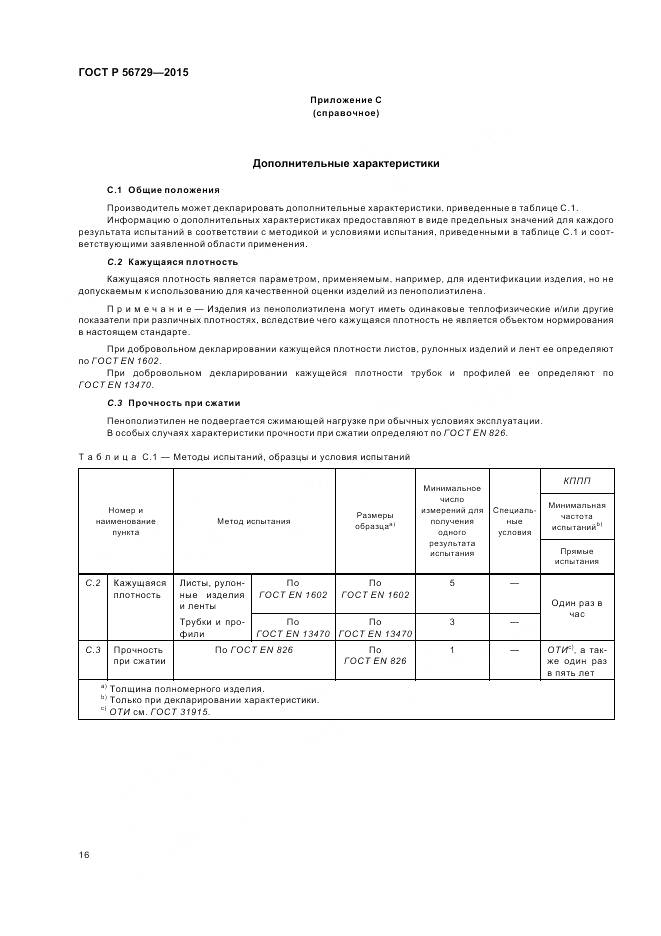 ГОСТ Р 56729-2015, страница 20