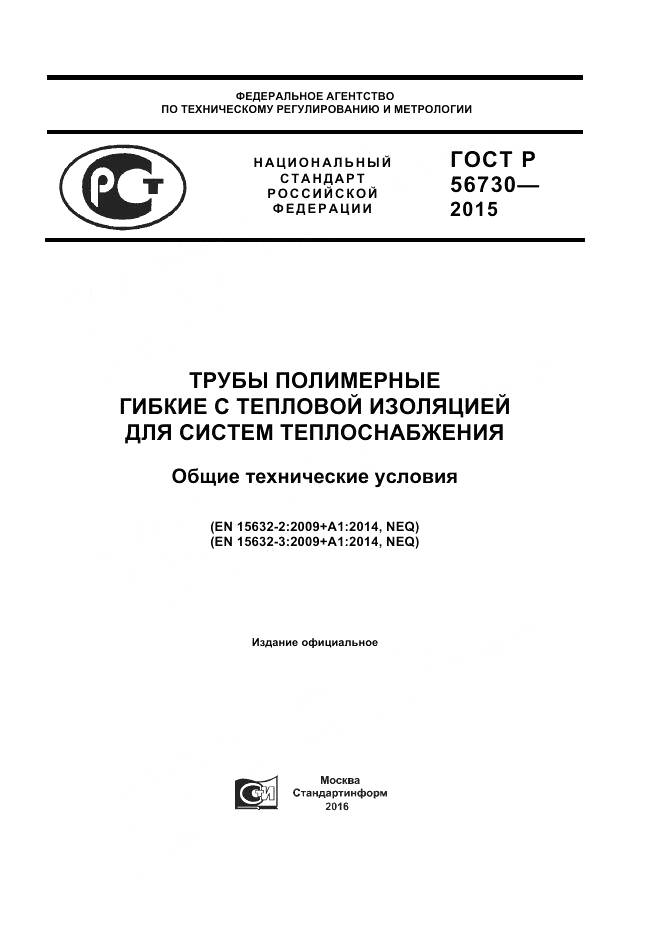 ГОСТ Р 56730-2015, страница 1