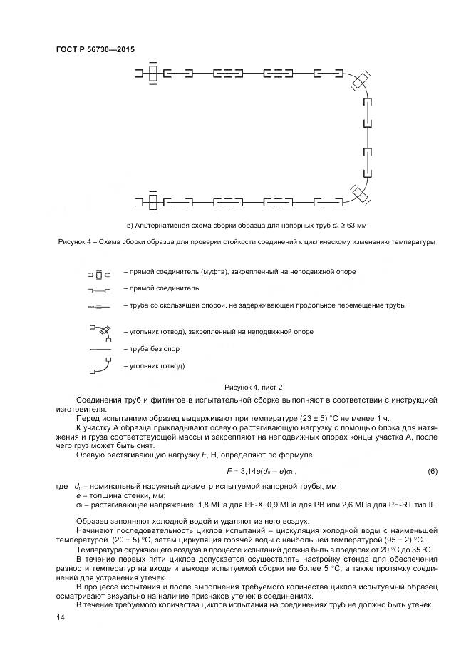 ГОСТ Р 56730-2015, страница 16