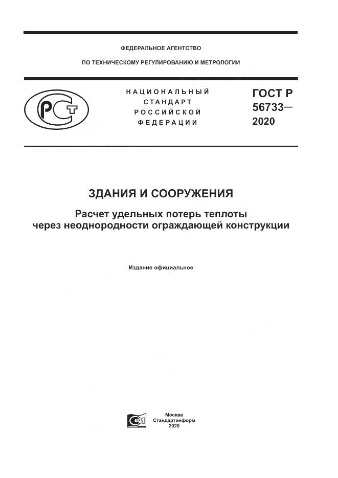 ГОСТ Р  56733-2020, страница 1