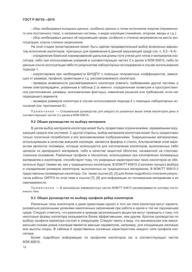 ГОСТ Р 56735-2015, страница 18