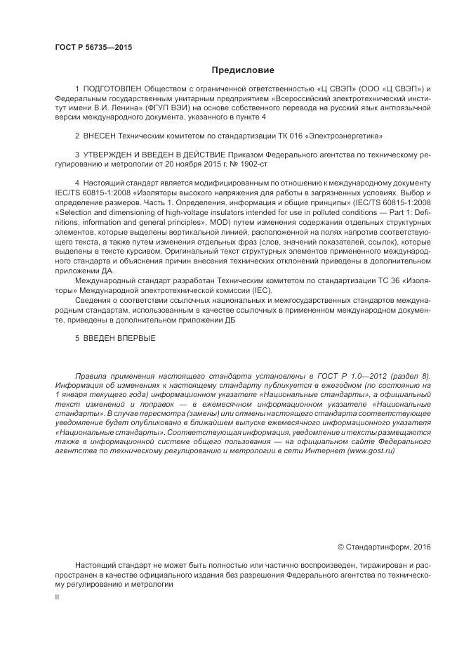 ГОСТ Р 56735-2015, страница 2